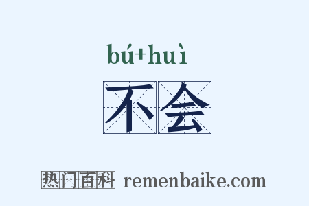 不会是什么意思的图片